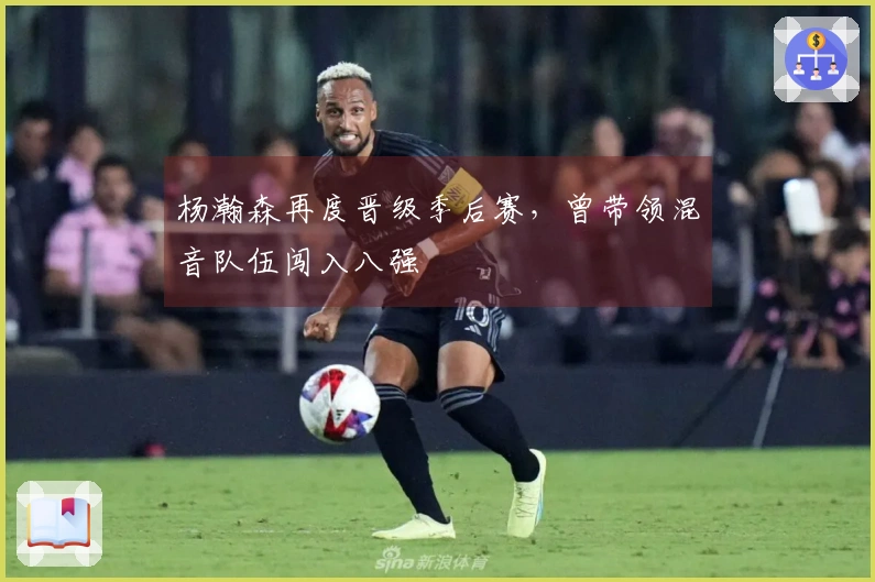 杨瀚森再度晋级季后赛，曾带领混音队伍闯入八强