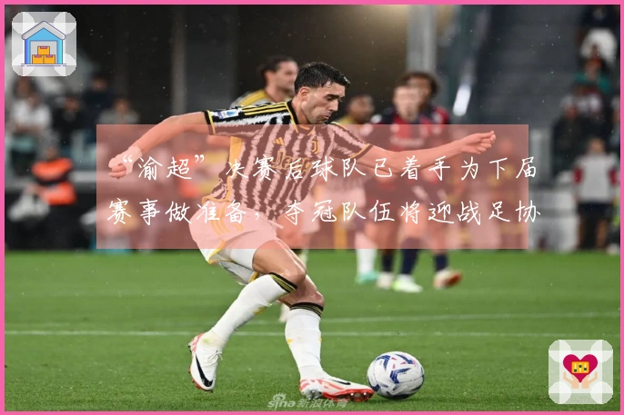 “渝超”决赛后球队已着手为下届赛事做准备，夺冠队伍将迎战足协杯主场之战