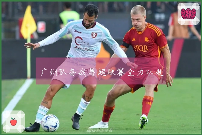 广州队备战粤超联赛全力以赴