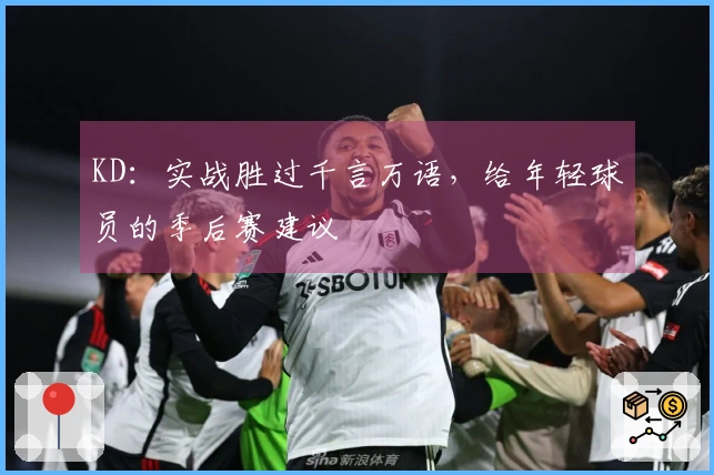 KD：实战胜过千言万语，给年轻球员的季后赛建议