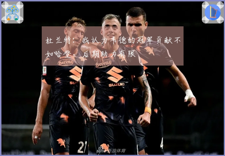 杜兰特：我认为韦德的冠军贡献不如哈登，后期助力有限