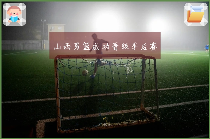 山西男篮成功晋级季后赛