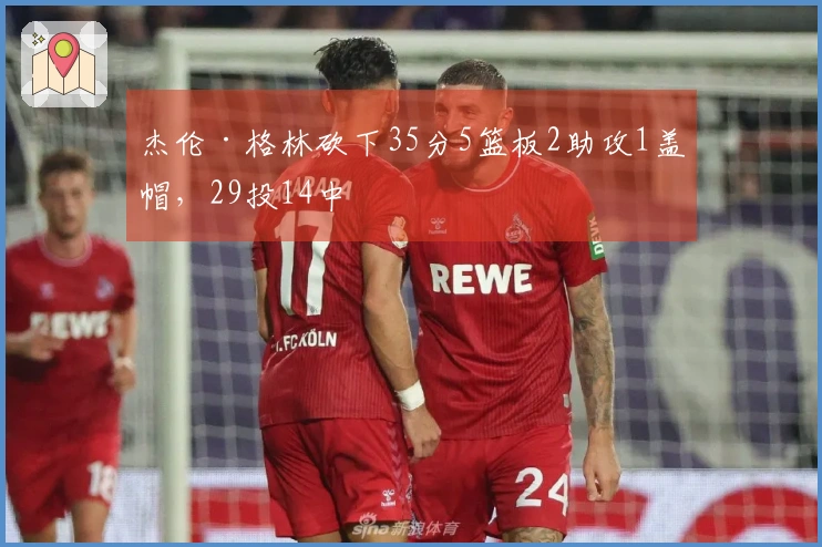 杰伦·格林砍下35分5篮板2助攻1盖帽，29投14中