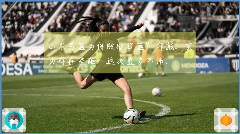 山东男篮为何败给辽篮？邱彪：实力存在差距，这次直言不讳。