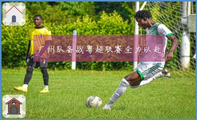 广州队备战粤超联赛全力以赴
