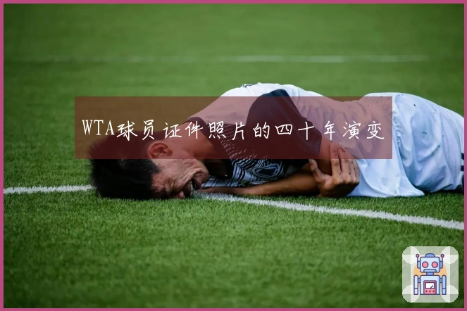 WTA球员证件照片的四十年演变