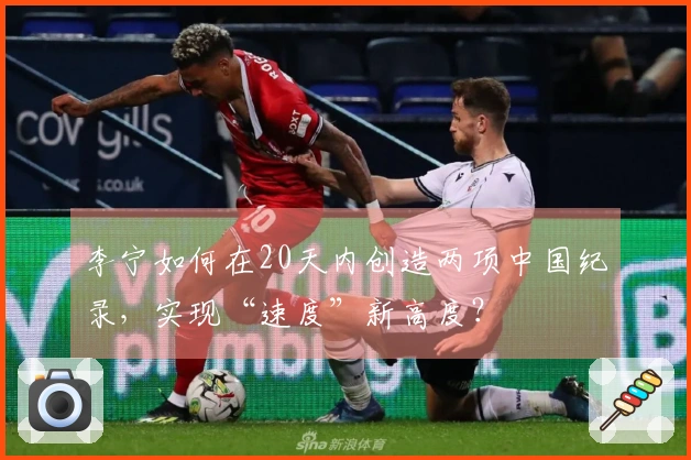 李宁如何在20天内创造两项中国纪录，实现“速度”新高度？