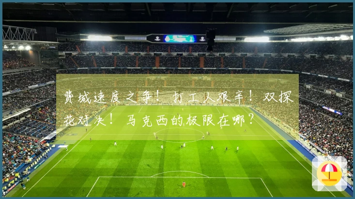 费城速度之争！打工人艰辛！双探花对决！马克西的极限在哪？