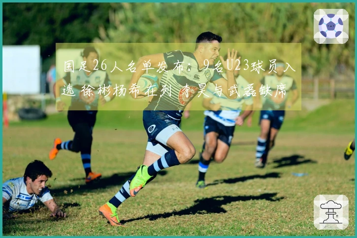 国足26人名单发布：9名U23球员入选 徐彬杨希在列 李昊与武磊缺席