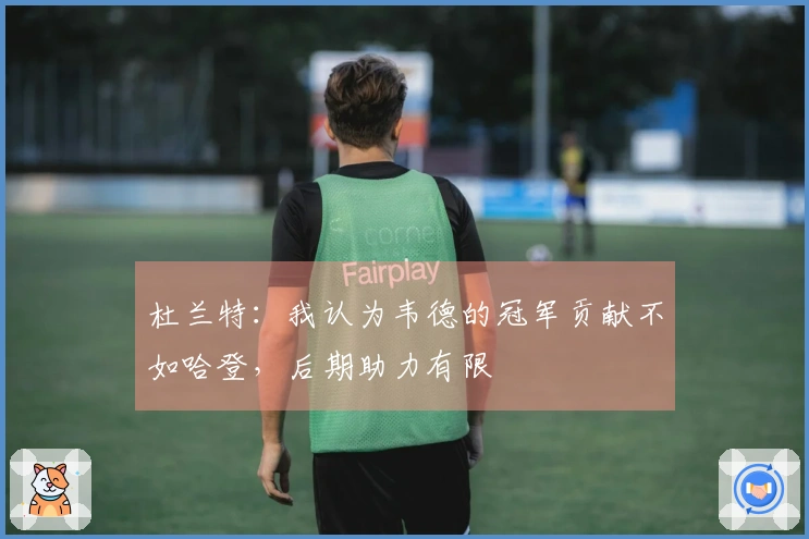 杜兰特：我认为韦德的冠军贡献不如哈登，后期助力有限