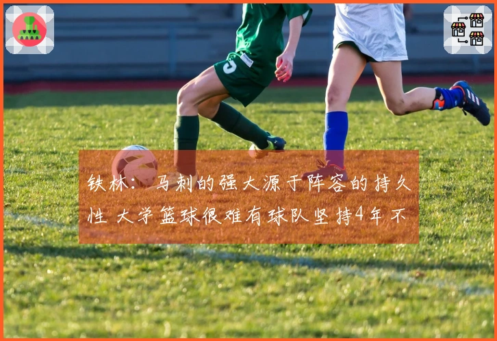 铁林：马刺的强大源于阵容的持久性 大学篮球很难有球队坚持4年不变