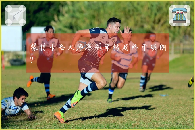蒙特卡洛大师赛冠军格局终于明朗？