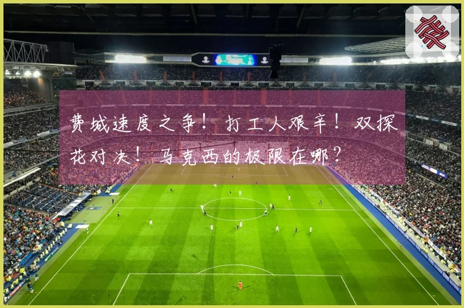 费城速度之争！打工人艰辛！双探花对决！马克西的极限在哪？