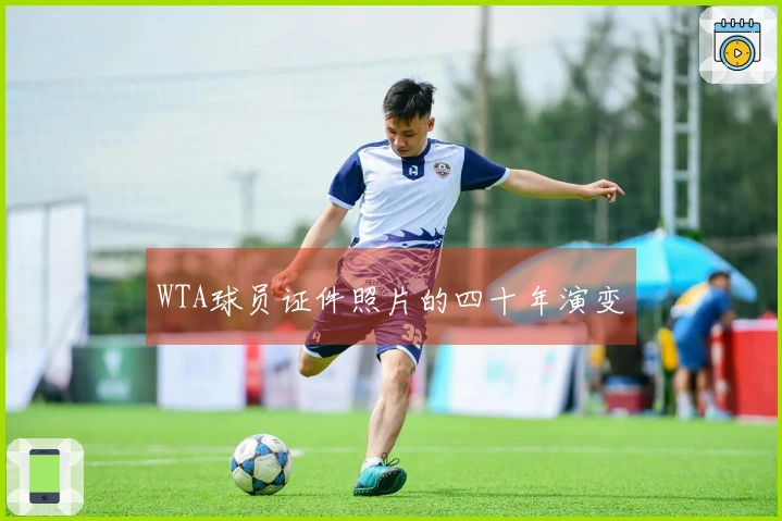 WTA球员证件照片的四十年演变